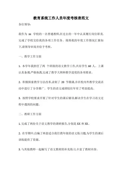 教育系统工作人员年度考核表范文