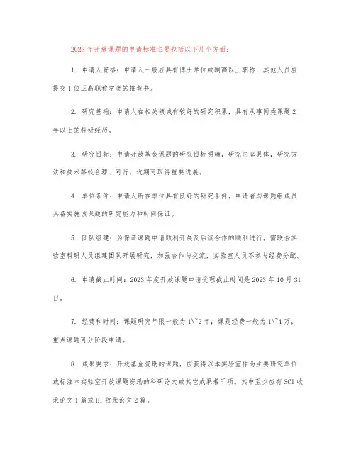 2023年 开放课题 申请标准