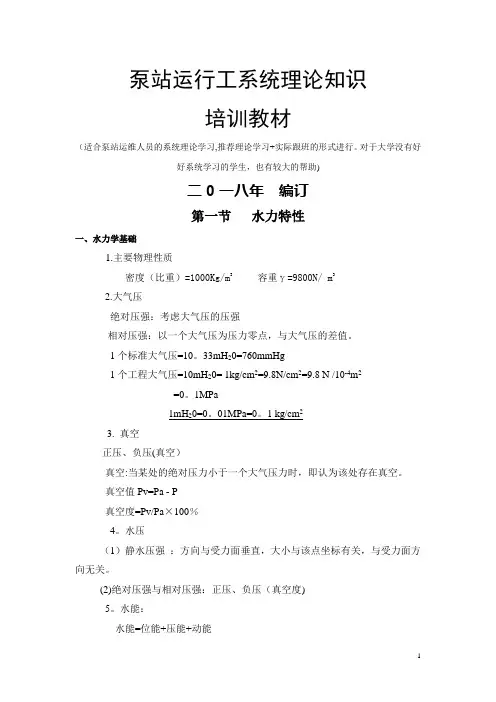 泵站运行工系统理论知识培训教材