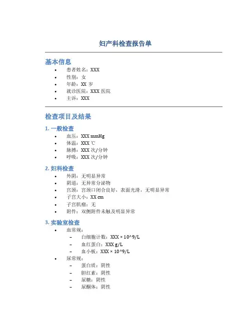 妇产科检查报告单