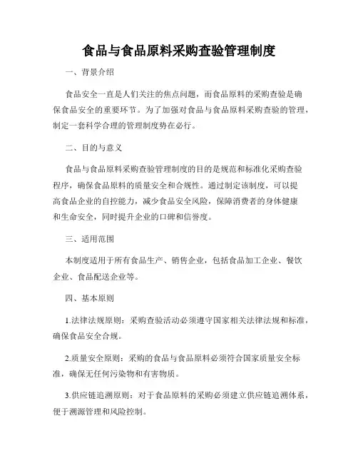 食品与食品原料采购查验管理制度