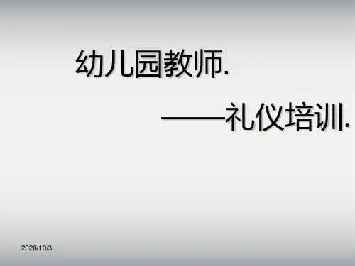 幼儿园教师礼仪培训PPT课件