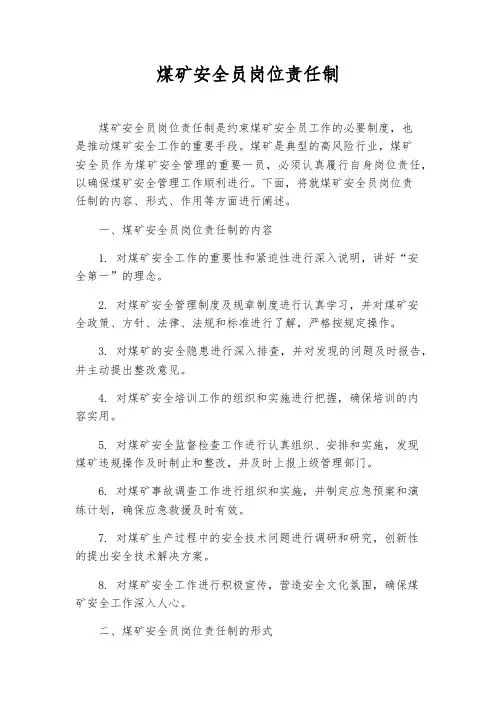 煤矿安全员岗位责任制