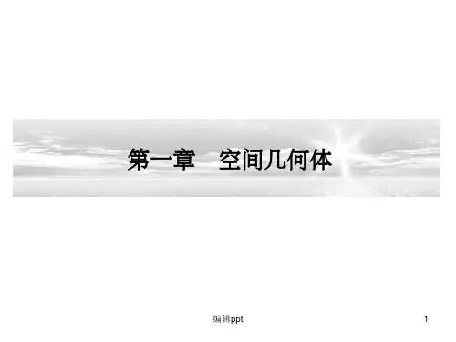 棱柱、棱锥、棱台的结构特征(1)