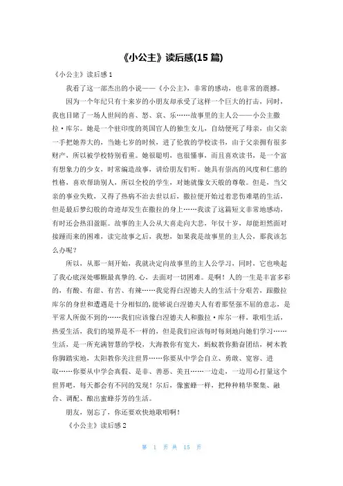《小公主》读后感(15篇)
