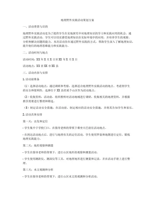 地理野外实践活动策划方案