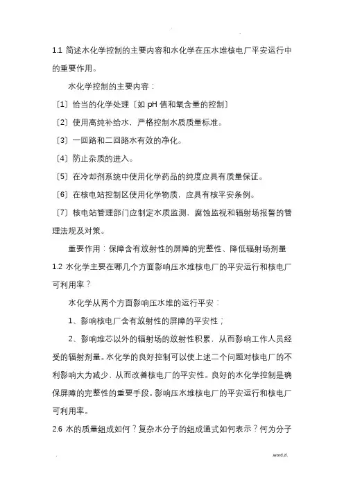 核电厂水化学