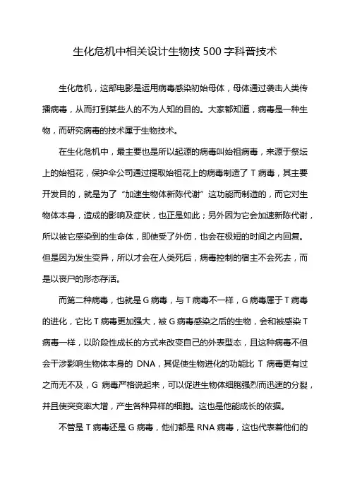 生化危机中相关设计生物技500字科普技术