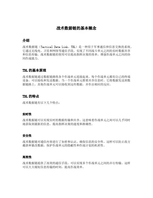 战术数据链的基本概念