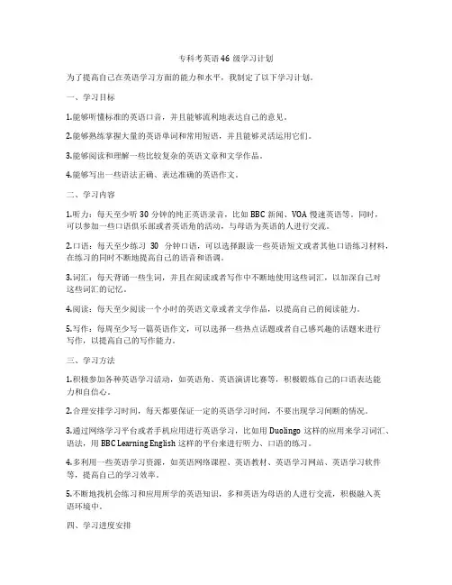 专科考英语46级学习计划