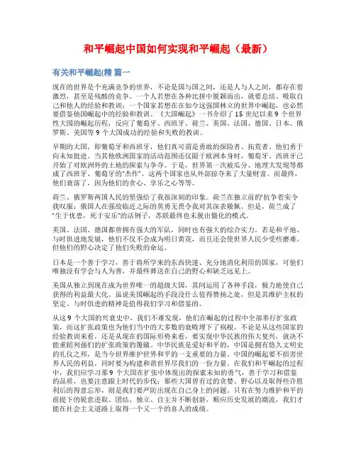 和平崛起中国如何实现和平崛起(最新)