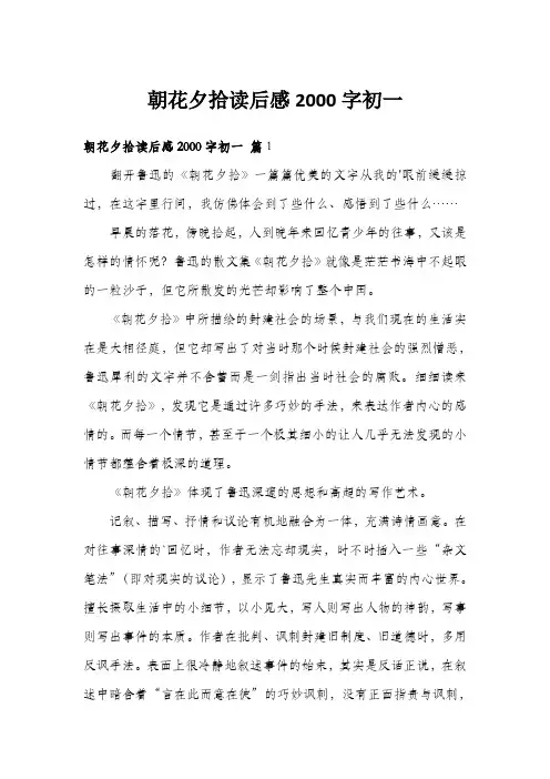 朝花夕拾读后感2000字初一