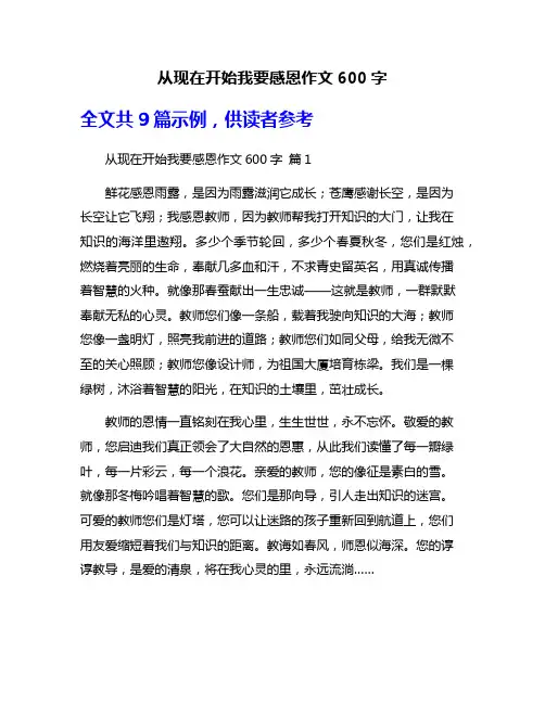 从现在开始我要感恩作文600字