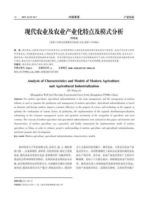 现代农业及农业产业化特点及模式分析