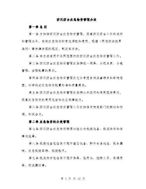 防汛防台应急物资管理办法（4篇）