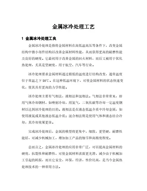 金属冰冷处理工艺