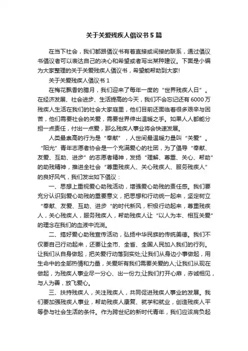关于关爱残疾人倡议书5篇