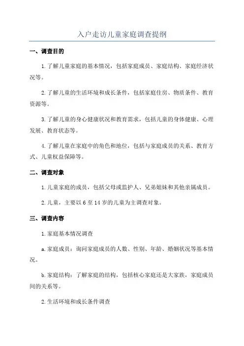 入户走访儿童家庭调查提纲