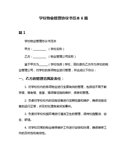 学校物业管理协议书范本6篇