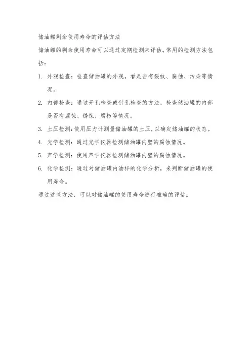 储油罐剩余使用寿命的评估方法