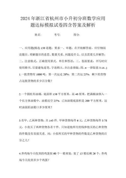 2024年浙江省杭州市小升初分班数学应用题达标模拟试卷四含答案及解析
