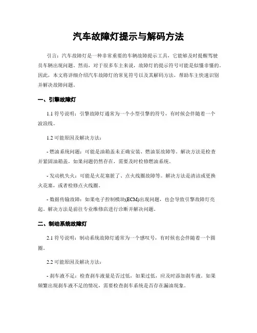 汽车故障灯提示与解码方法