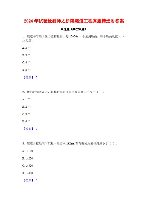 2024年试验检测师之桥梁隧道工程真题精选附答案