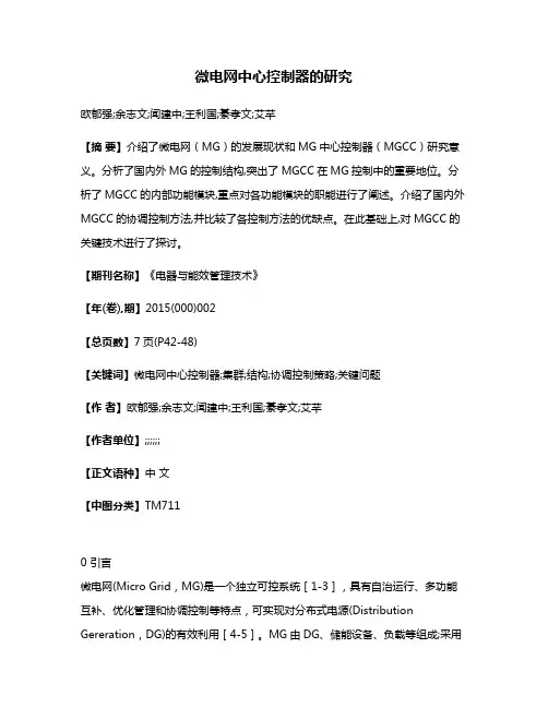 微电网中心控制器的研究