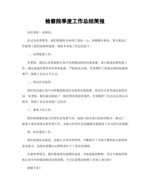 检察院季度工作总结简报