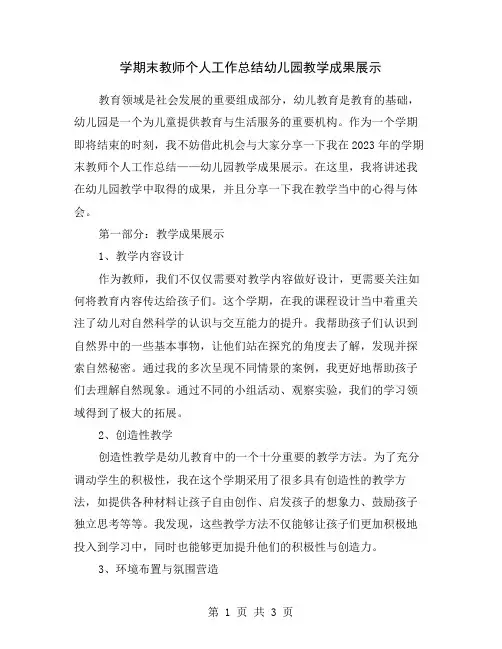 学期末教师个人工作总结幼儿园教学成果展示