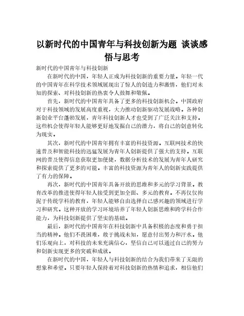 以新时代的中国青年与科技创新为题 谈谈感悟与思考
