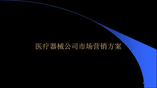 医疗器械公司市场营销方案ppt课件