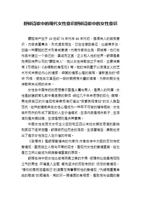 舒婷诗歌中的现代女性意识舒婷诗歌中的女性意识