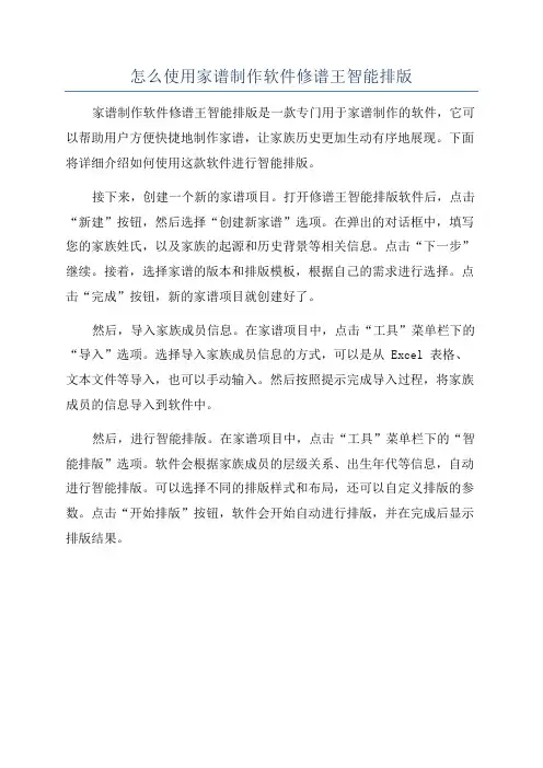 怎么使用家谱制作软件修谱王智能排版