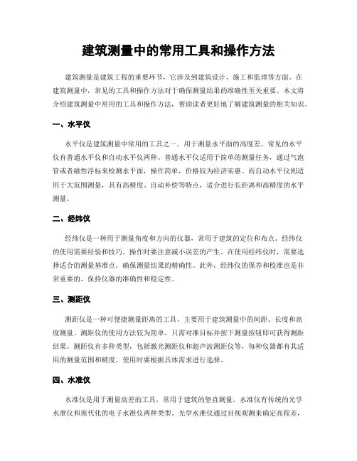 建筑测量中的常用工具和操作方法