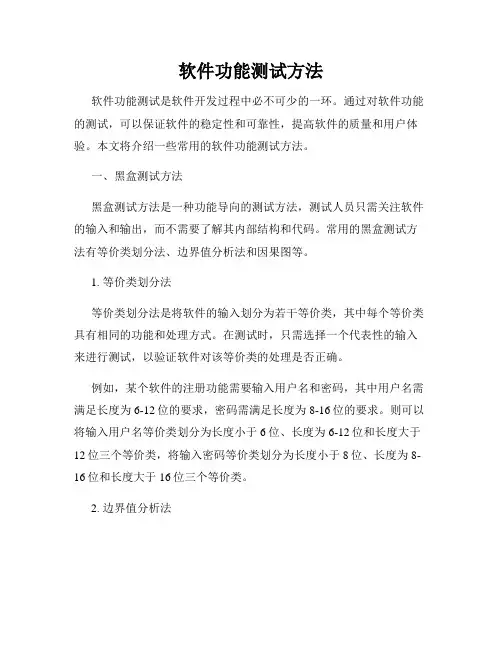 软件功能测试方法