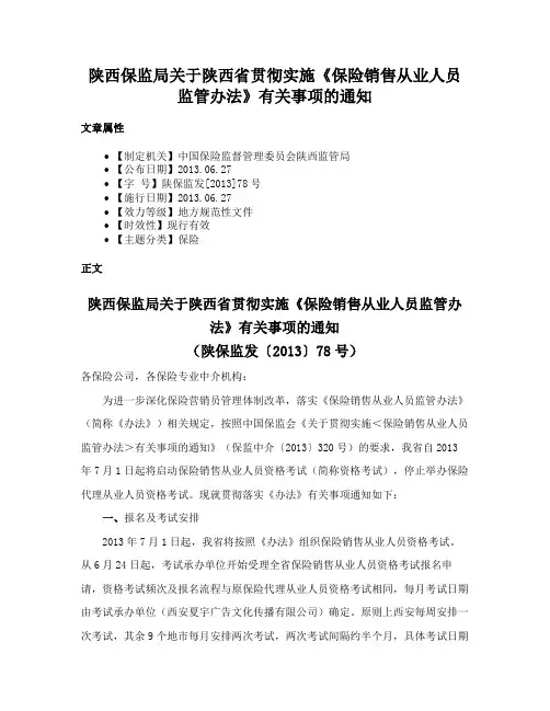 陕西保监局关于陕西省贯彻实施《保险销售从业人员监管办法》有关事项的通知