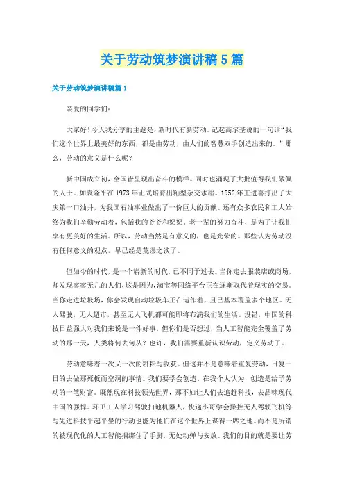 关于劳动筑梦演讲稿5篇