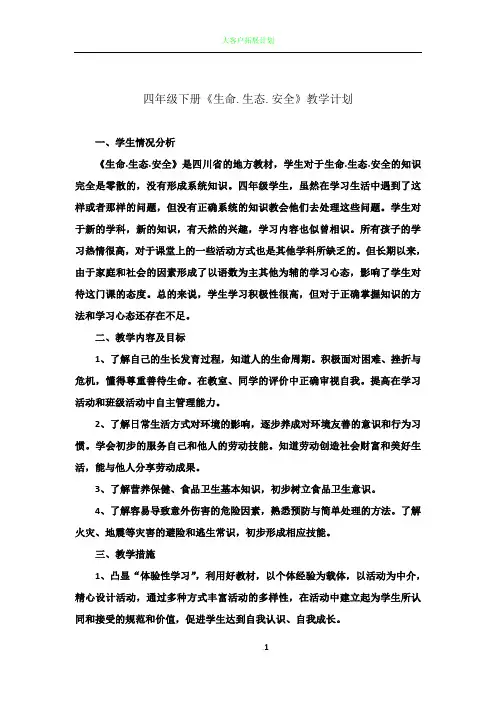 四年级下册《生命。生态。安全》教学计划