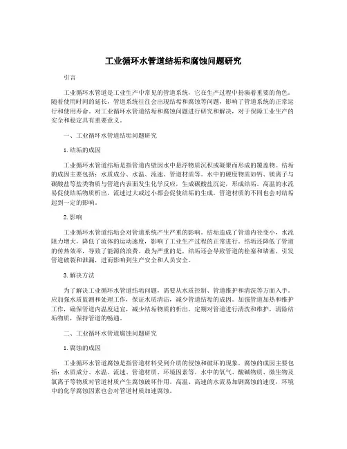 工业循环水管道结垢和腐蚀问题研究