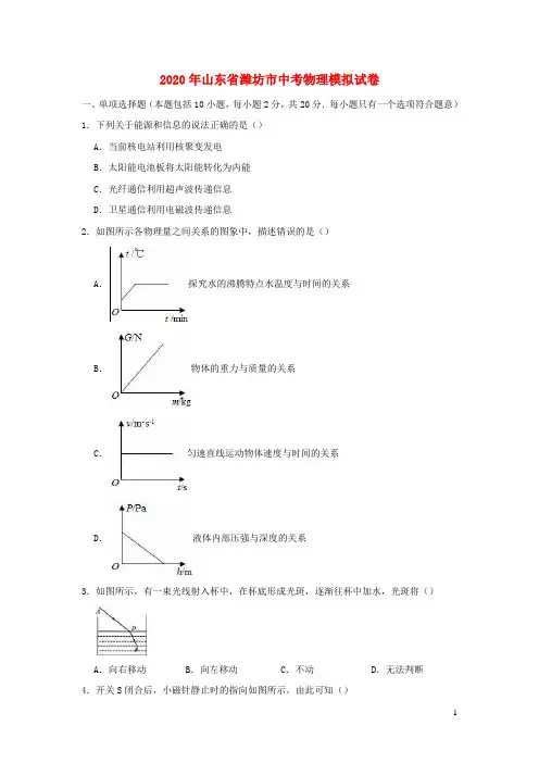 山东省潍坊市2020年中考物理模拟试卷(含解析)