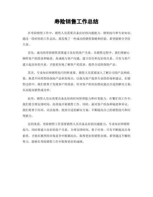 寿险销售工作总结