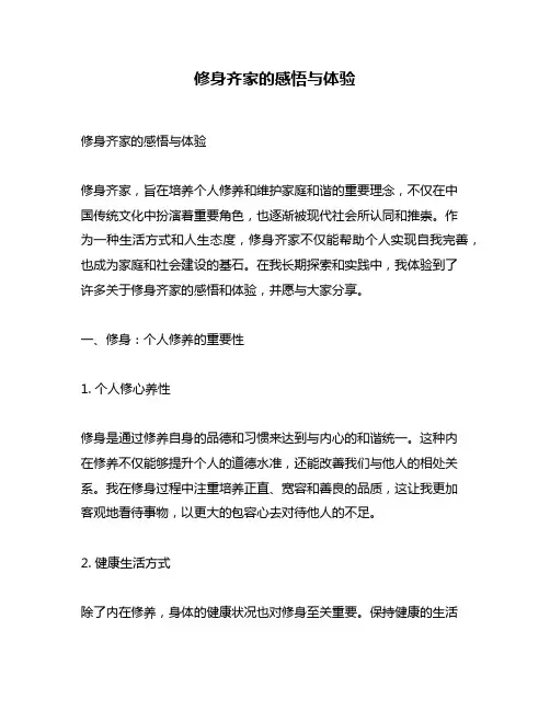 修身齐家的感悟与体验
