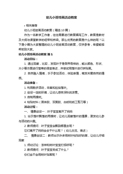 幼儿小班绘画活动教案