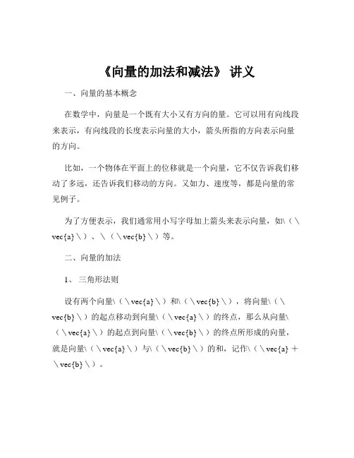 《向量的加法和减法》 讲义