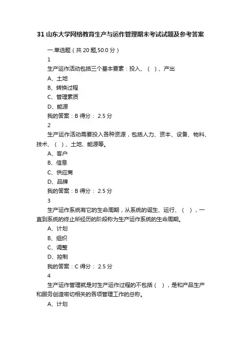 31山东大学网络教育生产与运作管理期末考试试题及参考答案