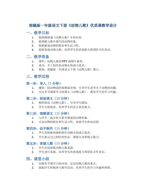 部编版一年级语文下册《动物儿歌》优质课 教学设计