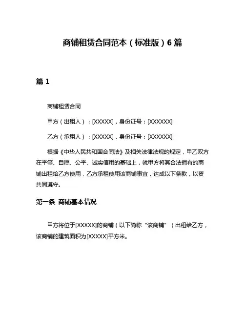 商铺租赁合同范本(标准版)6篇