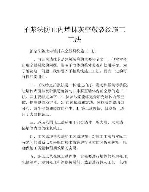 拍浆法防止内墙抹灰空鼓裂纹施工工法(2)