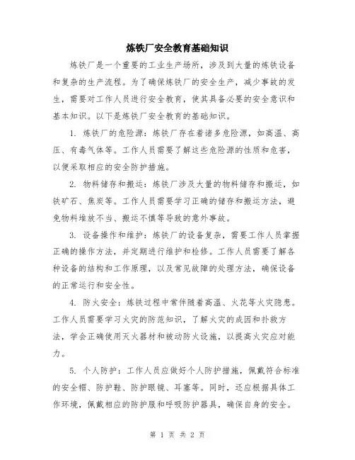炼铁厂安全教育基础知识